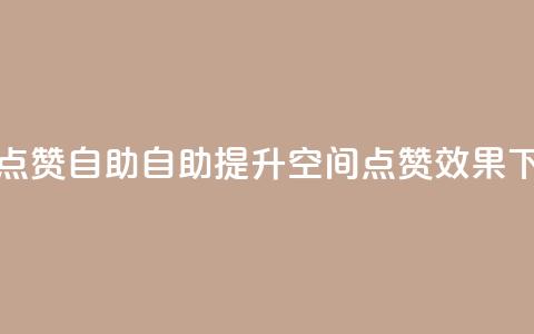 qq空间点赞自助 - 自助提升QQ空间点赞效果!  第1张