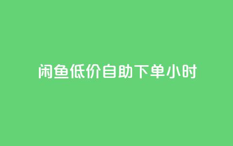 闲鱼低价自助下单24小时,QQ名片点赞 - 快手24小时购买平台 刷空间访客人数  第1张 闲鱼低价自助下单24小时,QQ名片点赞 - 快手24小时购买平台 刷空间访客人数  第1张