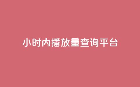 24小时内播放量查询平台-免费查询视频播放量! 第1张 24小时内播放量查询平台-免费查询视频播放量! 第1张