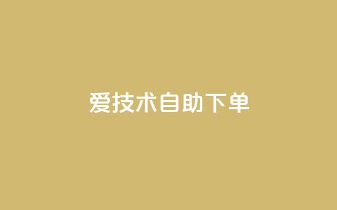 爱Q技术自助下单,qq大会员低价开通网站 - qq空间刷访客1元一万网站 抖音全网业务下单  第1张 爱Q技术自助下单,qq大会员低价开通网站 - qq空间刷访客1元一万网站 抖音全网业务下单  第1张