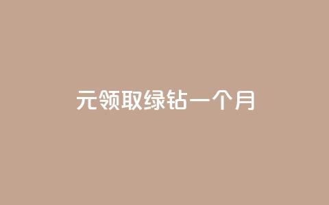 1元领取绿钻一个月,qq业务卡盟网站最低价 - 抖音快手低价业务网 抖音粉丝增加  第1张