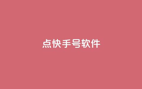 点快手号软件,空间赞24小时自助下单网站 - 24小时砍价助力网 福气满满的最后套路bug  第1张 点快手号软件,空间赞24小时自助下单网站 - 24小时砍价助力网 福气满满的最后套路bug  第1张