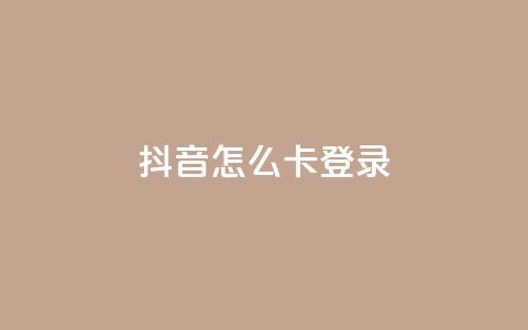 抖音怎么卡yz登录,QQ空间访客购买渠道 - 空间自助下单业务 qq空间说说浏览量  第1张 抖音怎么卡yz登录,QQ空间访客购买渠道 - 空间自助下单业务 qq空间说说浏览量  第1张
