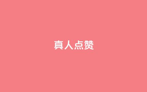 Ks真人点赞,抖音粉丝业务24小时 - 抖音点赞充值24小时到账 qq空间人气精灵手机版  第1张 Ks真人点赞,抖音粉丝业务24小时 - 抖音点赞充值24小时到账 qq空间人气精灵手机版  第1张