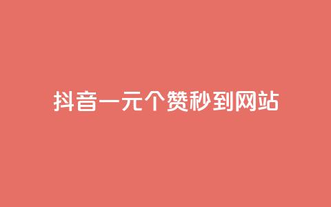 抖音一元100个赞秒到网站 - 抖音一元快速获取100个点赞攻略!  第1张 抖音一元100个赞秒到网站 - 抖音一元快速获取100个点赞攻略!  第1张
