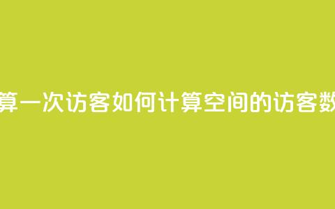 qq空间怎样算一次访客 - 如何计算QQ空间的访客数量！  第1张