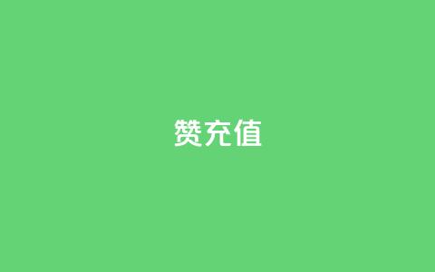 qq赞充值 - QQ赞充值攻略详解与使用指南~  第1张