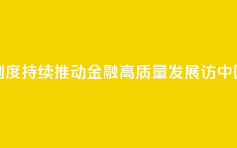 权威访谈丨加快完善中央银行制度 持续推动金融高质量发展——访中国人民银行党委书记、行长潘功胜  第1张