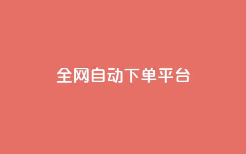 全网自动下单平台,低价货源网站 - 抖音快手真人粉软件有哪些 ks便宜的下单平台  第1张 全网自动下单平台,低价货源网站 - 抖音快手真人粉软件有哪些 ks便宜的下单平台  第1张