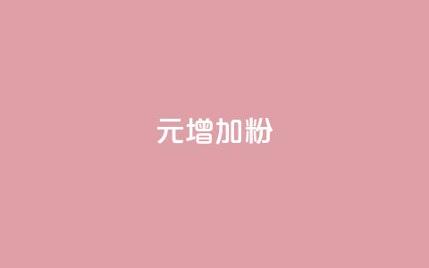 1元增加1000粉,qq24小时自助下单全网最低价 - 一元100赞 小老弟业务下单平台  第1张 1元增加1000粉,qq24小时自助下单全网最低价 - 一元100赞 小老弟业务下单平台  第1张