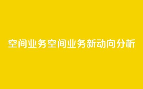 qq空间业务(QQ空间业务新动向分析)  第1张 qq空间业务(QQ空间业务新动向分析)  第1张
