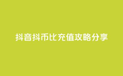 抖音抖币1比100充值攻略分享  第1张 抖音抖币1比100充值攻略分享  第1张