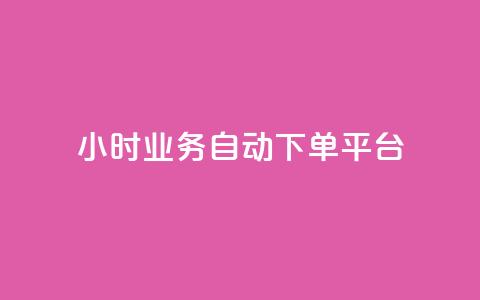 24小时业务自动下单平台,抖音点赞诈骗套取个人信息 - qq如何买访客 抖音如何三天快速涨一千粉  第1张 24小时业务自动下单平台,抖音点赞诈骗套取个人信息 - qq如何买访客 抖音如何三天快速涨一千粉  第1张