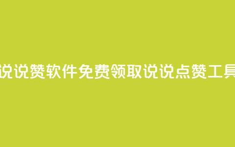 免费领QQ说说赞软件 - 免费领取QQ说说点赞工具！  第1张