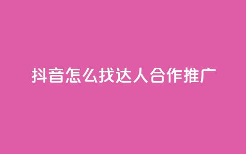 抖音怎么找达人合作推广,QQ主页帮赞 - 拼多多砍价免费拿商品 拼多多多久才能算回归号  第1张 抖音怎么找达人合作推广,QQ主页帮赞 - 拼多多砍价免费拿商品 拼多多多久才能算回归号  第1张