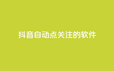 抖音自动点关注的软件 - 抖音自动关注工具:自动增加粉丝快速提升影响力~  第1张 抖音自动点关注的软件 - 抖音自动关注工具:自动增加粉丝快速提升影响力~  第1张