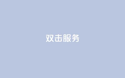 ks双击服务,快手24小时在线下单平台免费 - 抖音业务低价自助平台超低价 抖音业务低价业务平台  第1张 ks双击服务,快手24小时在线下单平台免费 - 抖音业务低价自助平台超低价 抖音业务低价业务平台  第1张