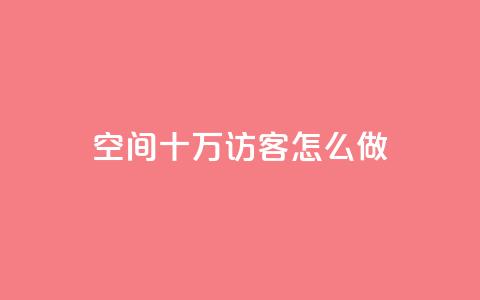 qq空间十万访客怎么做,qq名片自动赞软件苹果版 - 抖音24小时自助免费 抖音业务下单粉丝24小时 第1张 qq空间十万访客怎么做,qq名片自动赞软件苹果版 - 抖音24小时自助免费 抖音业务下单粉丝24小时 第1张