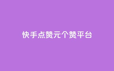 快手点赞1元100个赞平台 - 秒到便宜,空间免费一次软件,抖音推广网站 刷粉网站代理怎么做 抖音钻石免费充值破解  第1张 快手点赞1元100个赞平台 - 秒到便宜,空间免费一次软件,抖音推广网站 刷粉网站代理怎么做 抖音钻石免费充值破解  第1张