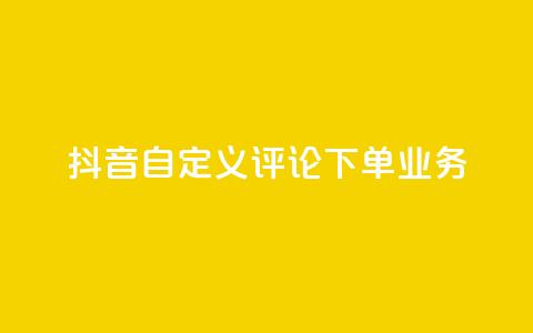 抖音自定义评论下单业务,快手粉丝怎么移除掉 - 快手业务24小时在线下单 抖音1元涨了1000赞网  第1张 抖音自定义评论下单业务,快手粉丝怎么移除掉 - 快手业务24小时在线下单 抖音1元涨了1000赞网  第1张