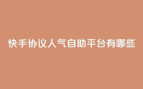 快手协议人气自助平台有哪些,抖音充粉 - qq主页名片点赞链接 点赞ks  第1张 快手协议人气自助平台有哪些,抖音充粉 - qq主页名片点赞链接 点赞ks  第1张