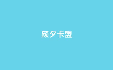颜夕卡盟,抖音500粉 - 快手双击播放量网站下单微信 粉丝抖音一分钱1000粉  第1张