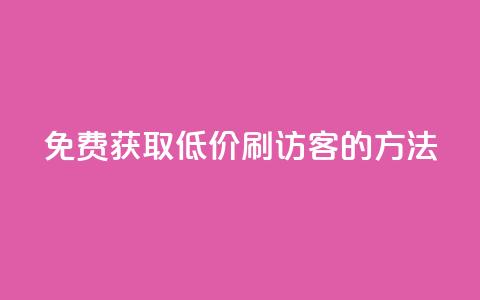 免费获取QQ低价刷访客的方法  第1张 免费获取QQ低价刷访客的方法  第1张