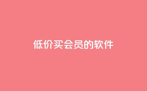 低价买qq会员的软件,小红书自助快手业务下单真人 - 免费快手号 带密码 快手24小时在线下单平台免费  第1张 低价买qq会员的软件,小红书自助快手业务下单真人 - 免费快手号 带密码 快手24小时在线下单平台免费  第1张