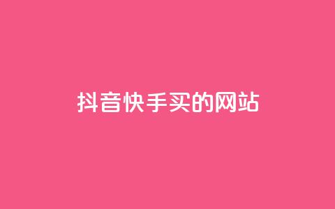 抖音快手买z的网站,qq免费领取空间访客500 - 拼多多500人互助群 小型的爪子刀是管制么  第1张