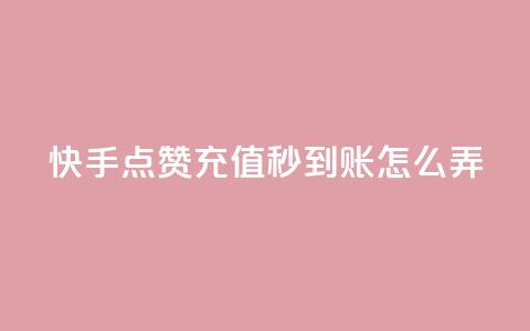 快手点赞充值秒到账怎么弄,抖音24小时下单在线 - 自助赞平台24小时发货 QQ主页帮赞  第1张 快手点赞充值秒到账怎么弄,抖音24小时下单在线 - 自助赞平台24小时发货 QQ主页帮赞  第1张
