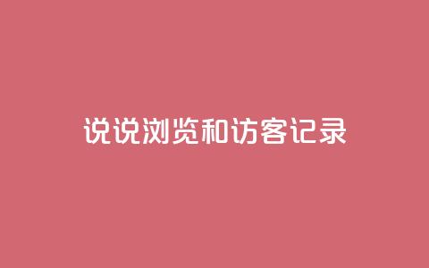 qq说说浏览和访客记录 - QQ说说浏览记录和访客记录:如何统计并利用?~  第1张 qq说说浏览和访客记录 - QQ说说浏览记录和访客记录:如何统计并利用?~  第1张
