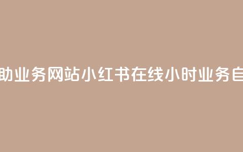 小红书24小时自助业务网站 - 小红书在线24小时业务自助平台！  第1张