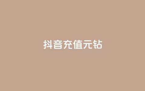 抖音充值1元10钻,ks24h自助下单 - 拼多多助力网站全网最低价 拼多多货源都是哪里来的  第1张 抖音充值1元10钻,ks24h自助下单 - 拼多多助力网站全网最低价 拼多多货源都是哪里来的  第1张