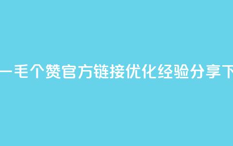 抖音一毛100个赞官方链接优化经验分享  第1张 抖音一毛100个赞官方链接优化经验分享  第1张