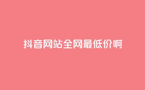抖音网站全网最低价啊,自主下单平台-网红助手 - 闲鱼刷我想要软件 ks业务免费领  第1张 抖音网站全网最低价啊,自主下单平台-网红助手 - 闲鱼刷我想要软件 ks业务免费领  第1张