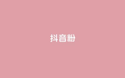 抖音粉,qq空间说说自助业务 - ks账号交易网 快手100赞一分钱  第1张 抖音粉,qq空间说说自助业务 - ks账号交易网 快手100赞一分钱  第1张