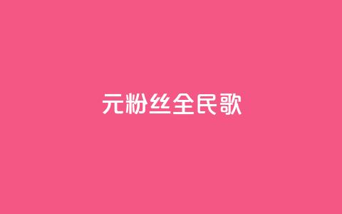 1元3000粉丝全民K歌,每日可以免费领1000播放量 - 黑科技自助下单商城 ks一元1000个赞秒到软件  第1张 1元3000粉丝全民K歌,每日可以免费领1000播放量 - 黑科技自助下单商城 ks一元1000个赞秒到软件  第1张