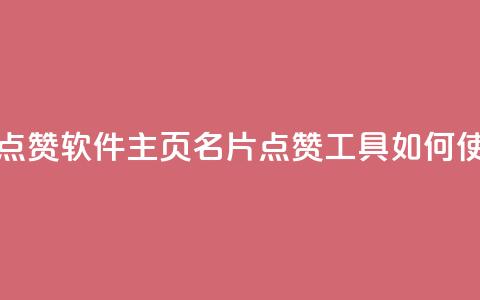 qq主页名片点赞软件 - qq主页名片点赞工具如何使用！  第1张