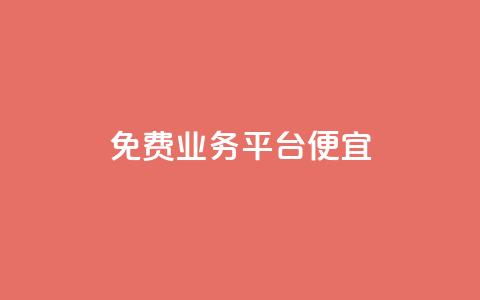 ks免费业务平台便宜 - 便宜实用的KS免费业务平台推荐! 第1张 ks免费业务平台便宜 - 便宜实用的KS免费业务平台推荐! 第1张