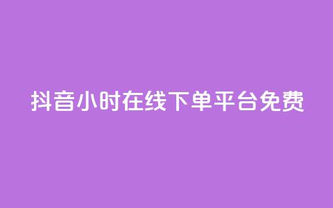 抖音24小时在线下单平台免费,快手b站粉丝一元1000个活粉 - 拼多多互助 拼多多618提现是真的吗  第1张 抖音24小时在线下单平台免费,快手b站粉丝一元1000个活粉 - 拼多多互助 拼多多618提现是真的吗  第1张