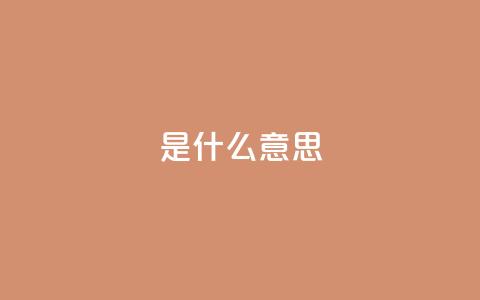 ks是什么意思?,qq空间访客量增加网站 - 风雨科技自助下单全网最低 卡盟平台官网  第1张 ks是什么意思?,qq空间访客量增加网站 - 风雨科技自助下单全网最低 卡盟平台官网  第1张