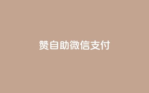 Ks赞自助微信支付,快手免费刷欢击软件 - 小红书24自助平台 粉丝交易平台哪里有  第1张 Ks赞自助微信支付,快手免费刷欢击软件 - 小红书24自助平台 粉丝交易平台哪里有  第1张