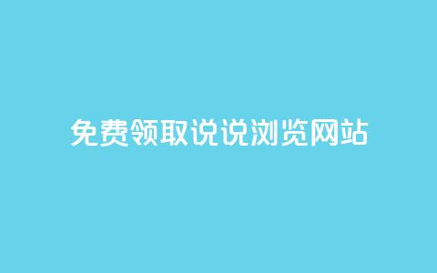 免费领取qq说说30浏览网站,1毛钱10000播放量快手创业 - 快手24小时在线下单平台免费永久 点赞自助平台有哪些  第1张 免费领取qq说说30浏览网站,1毛钱10000播放量快手创业 - 快手24小时在线下单平台免费永久 点赞自助平台有哪些  第1张