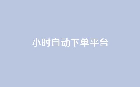 dy24小时自动下单平台,b站24小时下单平台网站 - 空间说说点赞全网最低价平台 抖音快手挂机托管平台  第1张 dy24小时自动下单平台,b站24小时下单平台网站 - 空间说说点赞全网最低价平台 抖音快手挂机托管平台  第1张