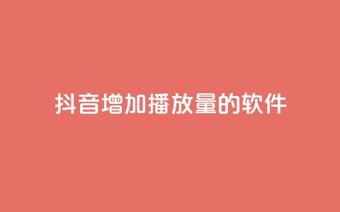 抖音增加播放量的软件 - 如何提高抖音视频播放量?! 第1张 抖音增加播放量的软件 - 如何提高抖音视频播放量?! 第1张