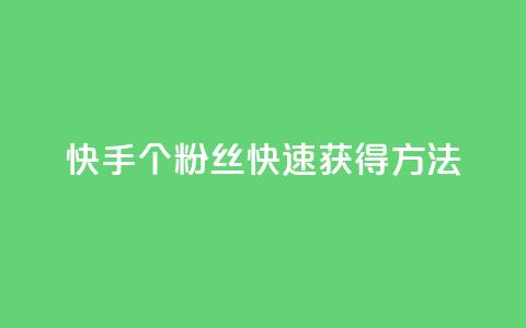 快手100个粉丝快速获得方法,dy自助下单软件 - 拼多多最后0.01解决办法 有偿助力群微信  第1张 快手100个粉丝快速获得方法,dy自助下单软件 - 拼多多最后0.01解决办法 有偿助力群微信  第1张