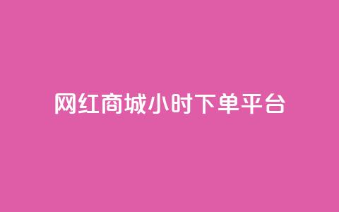 网红商城24小时下单平台,业务下单平台超低价 - 拼多多无限助力工具 亿卡卡盟  第1张 网红商城24小时下单平台,业务下单平台超低价 - 拼多多无限助力工具 亿卡卡盟  第1张