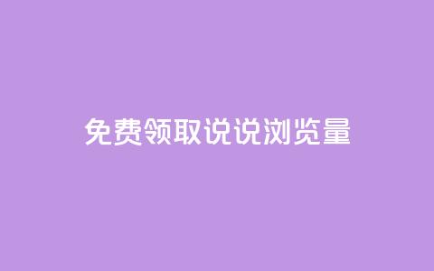 免费领取QQ说说浏览量30,抖音99元1000粉 - cdk发卡货源网站 dy低价下单平台  第1张 免费领取QQ说说浏览量30,抖音99元1000粉 - cdk发卡货源网站 dy低价下单平台  第1张