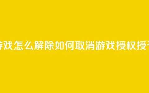 QQ给别人授权游戏怎么解除(如何取消QQ游戏授权授予他人的方法)  第1张 QQ给别人授权游戏怎么解除(如何取消QQ游戏授权授予他人的方法)  第1张