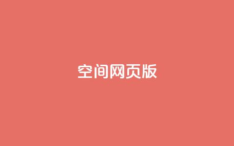 qq空间网页版,王者荣耀热度值购买 - qq24小时业务自动下单平台 快手粉丝过万的账号密码  第1张 qq空间网页版,王者荣耀热度值购买 - qq24小时业务自动下单平台 快手粉丝过万的账号密码  第1张